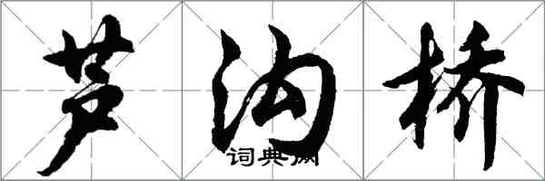 胡问遂芦沟桥行书怎么写