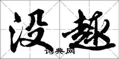 胡问遂没趣行书怎么写