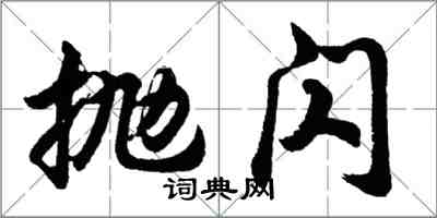 胡问遂抛闪行书怎么写