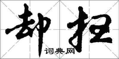 胡问遂却扫行书怎么写