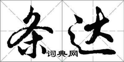 胡问遂条达行书怎么写