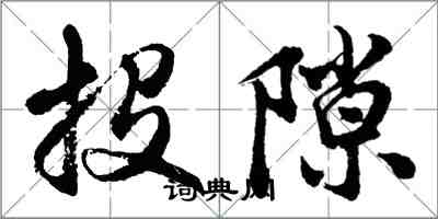 胡问遂投隙行书怎么写