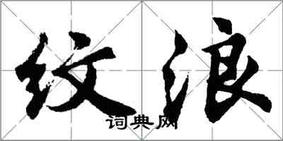 胡问遂纹浪行书怎么写