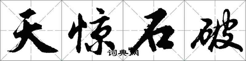 胡问遂天惊石破行书怎么写