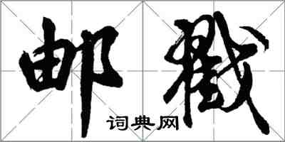 胡问遂邮戳行书怎么写