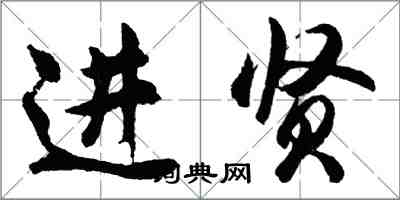 胡问遂进贤行书怎么写