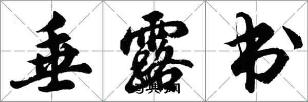 胡问遂垂露书行书怎么写