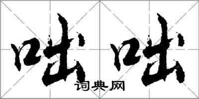 胡问遂咄咄行书怎么写