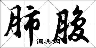 胡问遂肺腹行书怎么写