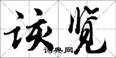 胡问遂该览行书怎么写