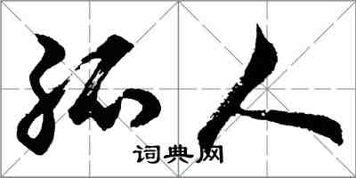 胡问遂孤人行书怎么写