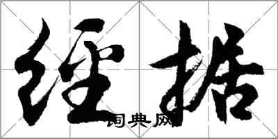 胡问遂经据行书怎么写