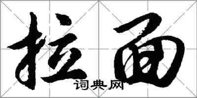 胡问遂拉面行书怎么写