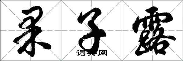 胡问遂果子露行书怎么写