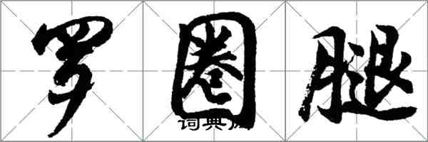 胡问遂罗圈腿行书怎么写