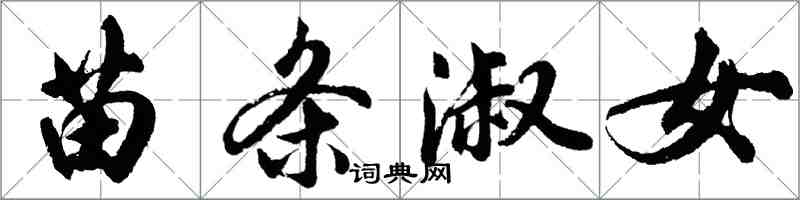 胡问遂苗条淑女行书怎么写