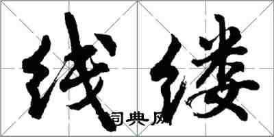 胡问遂线缕行书怎么写