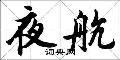 胡问遂夜航行书怎么写