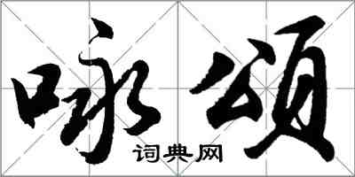 胡问遂咏颂行书怎么写