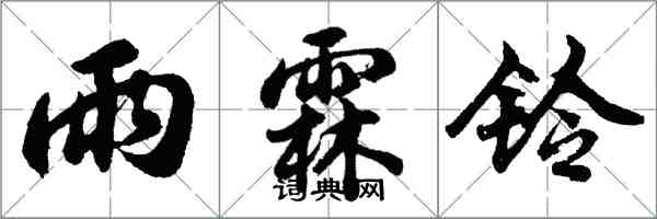 胡问遂雨霖铃行书怎么写