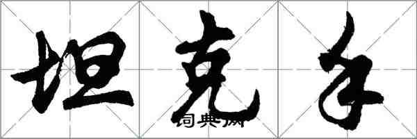 胡问遂坦克手行书怎么写