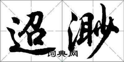 胡问遂迢渺行书怎么写