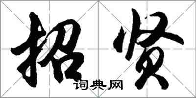 胡问遂招贤行书怎么写