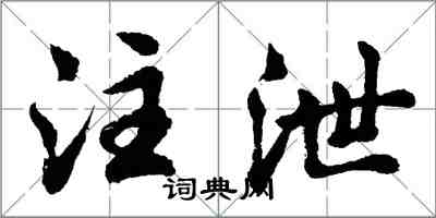 胡问遂注泄行书怎么写