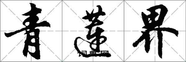 胡问遂青莲界行书怎么写