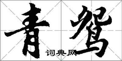 胡问遂青鸳行书怎么写