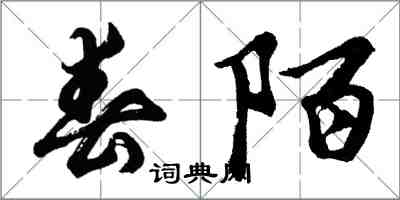 胡问遂春陌行书怎么写