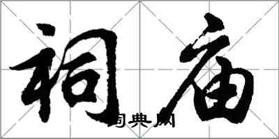 胡问遂祠庙行书怎么写