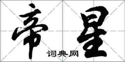 胡问遂帝星行书怎么写