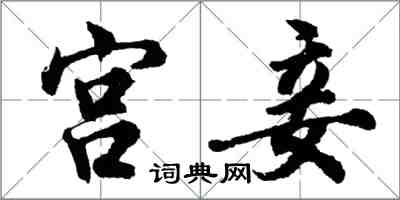 胡问遂宫妾行书怎么写