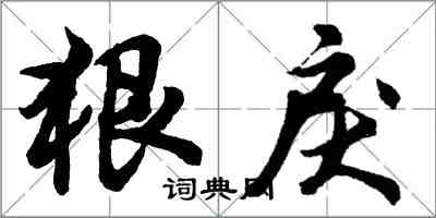 胡问遂狠戾行书怎么写