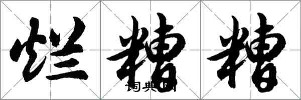 胡问遂烂糟糟行书怎么写