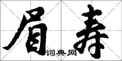 胡问遂眉寿行书怎么写