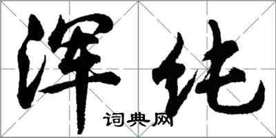 胡问遂浑纯行书怎么写