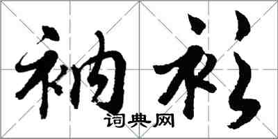 胡问遂衲衫行书怎么写