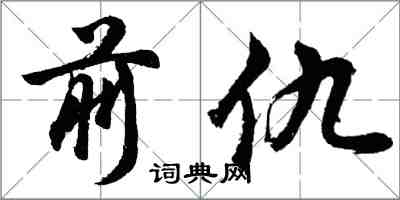 胡问遂前仇行书怎么写