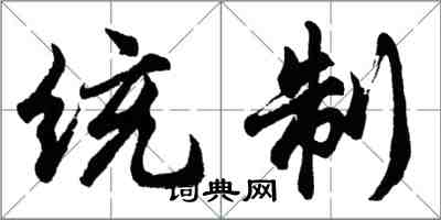 胡问遂统制行书怎么写