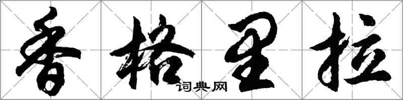 胡问遂香格里拉行书怎么写