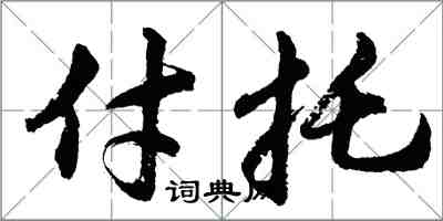 胡问遂付托行书怎么写