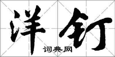 胡问遂洋钉行书怎么写