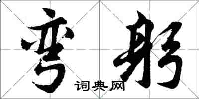 胡问遂弯躬行书怎么写