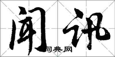 胡问遂闻讯行书怎么写