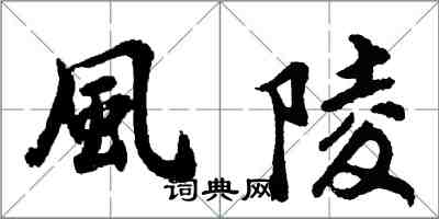 風陵怎么写好看,風陵书法图片