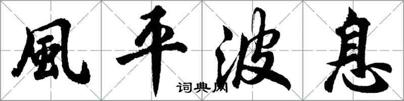風平波息怎么写好看，風平波息书法图片