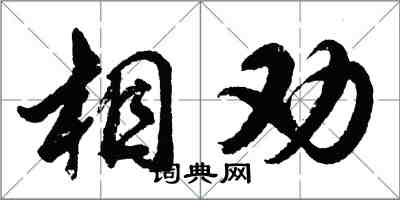 胡问遂相劝行书怎么写