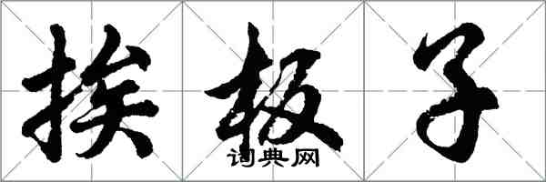 胡问遂挨板子行书怎么写